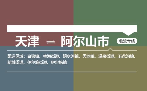 天津到阿尔山市物流专线-全境配送到门-天津至阿尔山市物流公司