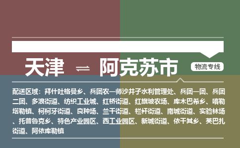天津到阿克苏市货运公司_天津到阿克苏市物流专线「往返运输」