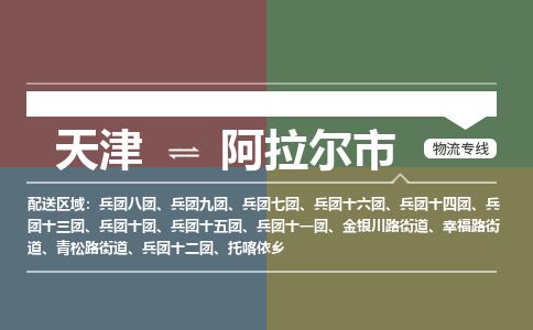 天津到阿拉尔市货运公司_天津到阿拉尔市物流专线「资质齐全」
