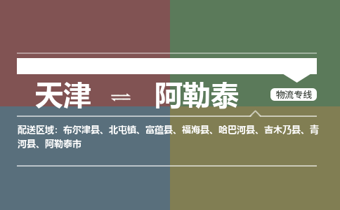 天津到阿勒泰市物流公司|天津到阿勒泰市物流专线|天津到阿勒泰市货运专线