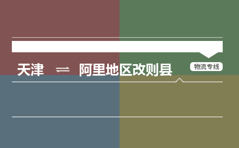 天津到阿里地区改则县物流专线-阿里地区改则县到天津货运公司-跨省搬家运输专线