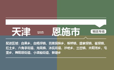 天津到恩施市物流专线-恩施市到天津货运公司-原材料运输专线
