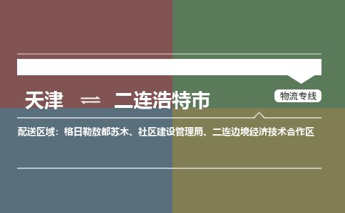 天津到二连浩特市物流专线-二连浩特市到天津货运公司-工程项目货物运输专线