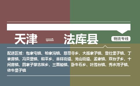 天津到法库县货运公司_天津到法库县物流专线「怎么收费」 天津到法库县货运公司_天津到法库县物流专线「怎么收费」