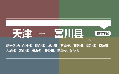 天津到富川县货运公司_天津到富川县物流专线货运公司费用价格