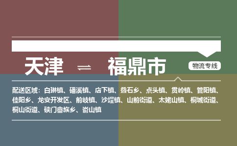天津到福鼎市物流专线-福鼎市到天津货运公司-大型物件运输专线