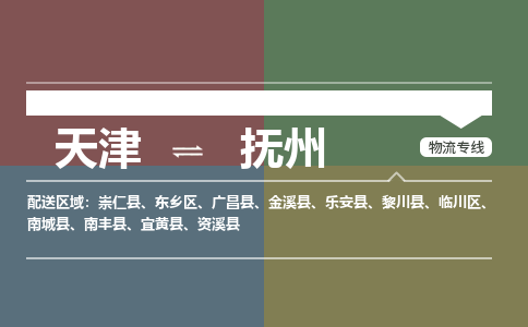 天津到黎川县物流公司|天津到黎川县物流专线|天津到黎川县货运专线