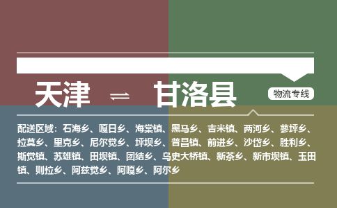 天津到甘洛县货运公司_天津到甘洛县物流专线「市县闪送」 天津到甘洛县货运公司_天津到甘洛县物流专线「市县闪送」