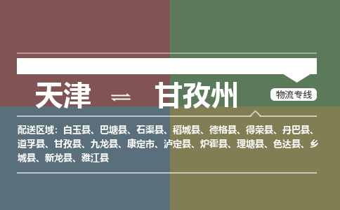 天津到甘孜州物流公司-天津至甘孜州专线-高效、便捷、省心！