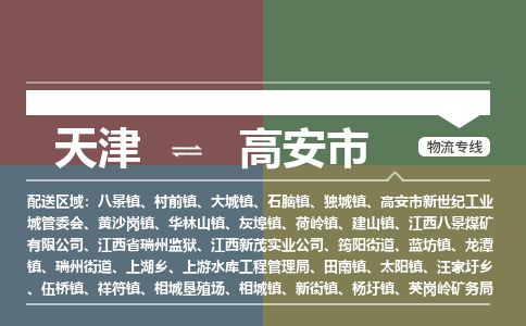 天津到高安市物流专线-高安市到天津货运公司-日用百货运输专线