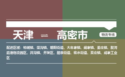 天津到高密市物流专线-高密市到天津货运公司-轿车托运专线