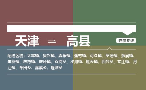 天津到高县货运公司_天津到高县物流专线「送货上门」