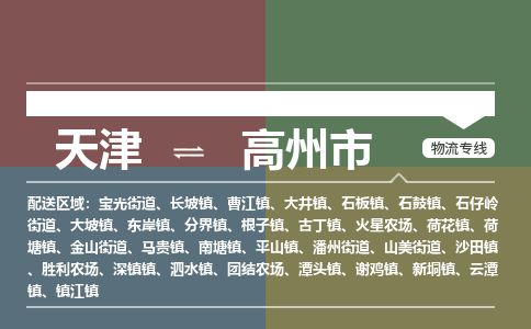 天津到高州市货运公司_天津到高州市物流专线「要多久」