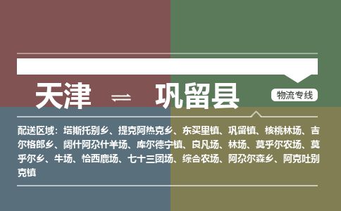 天津到巩留县货运公司_天津到巩留县物流专线日用工业品运输专线