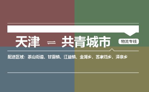 天津到共青城市物流专线-共青城市到天津货运公司-家具运输专线