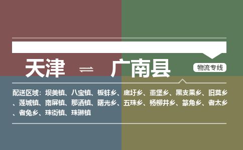 天津到广南县货运公司_天津到广南县物流专线货运公司多长时间