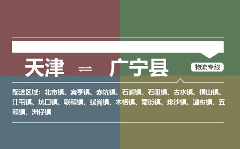 天津到广宁县货运公司_天津到广宁县物流货运专线
