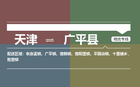 天津到广平县货运公司_天津到广平县物流专线「收费标准」
