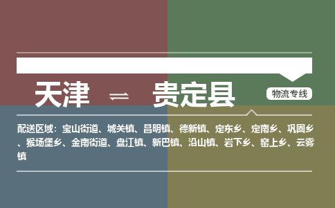 天津到贵定县货运公司_天津到贵定县物流专线农业机械运输专线