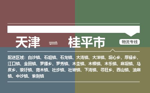 天津到桂平市物流专线-桂平市到天津货运公司-整车零担运输