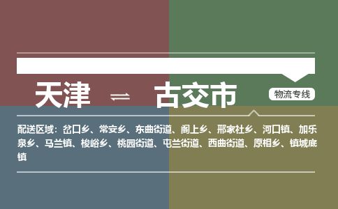 天津到古交市物流公司-天津至古交市专线(危险品运输专线) 天津到古交市物流公司-天津至古交市专线(危险品运输专线)