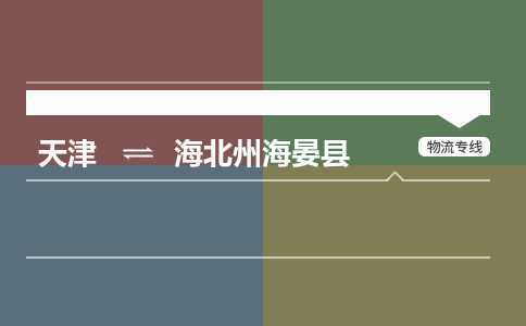 天津到海北州海晏县物流专线-海北州海晏县到天津货运公司-物流专线快速准时