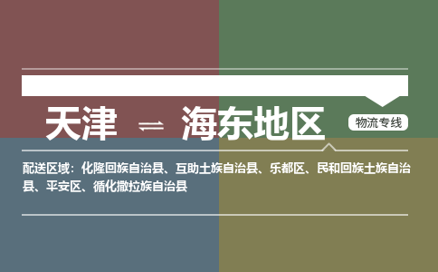 天津到海东地区物流公司-天津至海东地区专线-高效、便捷、省心！