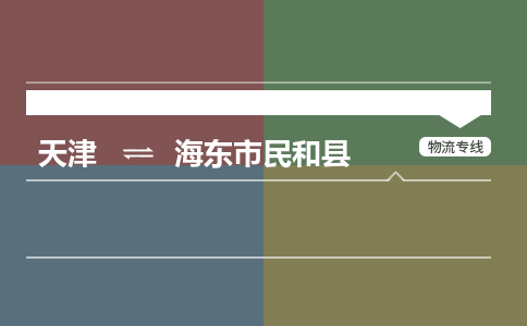 天津到海东市民和县物流公司-天津至海东市民和县专线(化工原料运输专线)