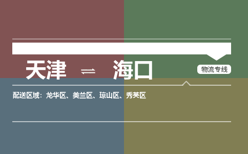 天津到海口物流公司-天津至海口专线-高效、便捷、省心！