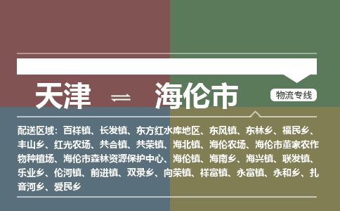 天津到海伦市货运公司_天津到海伦市物流专线「每天发车」