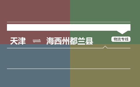 天津到海西州都兰县物流专线-海西州都兰县到天津货运公司-物流专线资质齐全