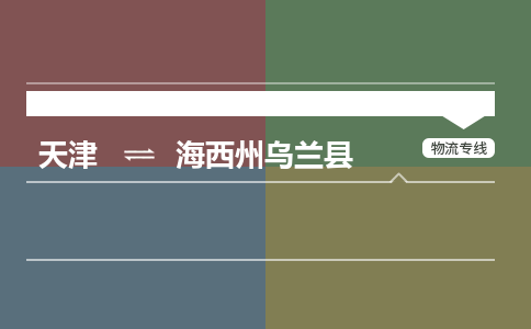 天津到海西州乌兰县物流专线-价格优惠-天津至海西州乌兰县物流公司 天津到海西州乌兰县物流专线-价格优惠-天津至海西州乌兰县物流公司