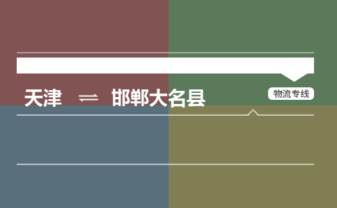 天津到邯郸大名县物流专线-邯郸大名县到天津货运公司-（今日/热线）轿车托运专线