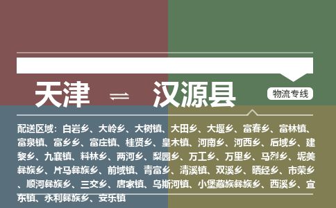 天津到汉源县货运公司_天津到汉源县物流专线「价格多少」