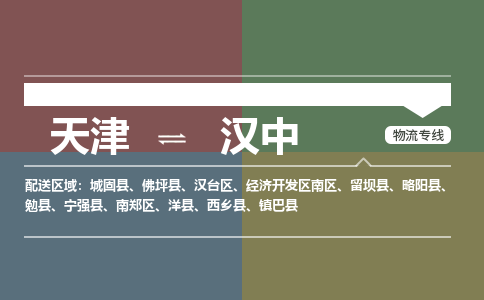 天津到汉中物流公司-天津至汉中专线-高效、便捷、省心！