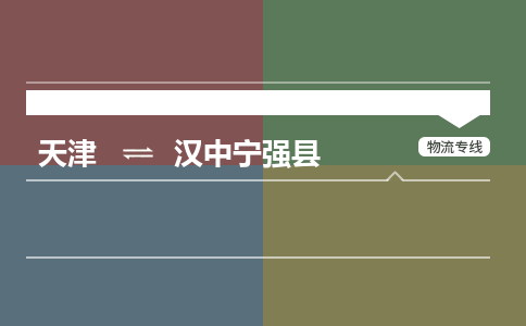 天津到汉中宁强县物流专线-汉中宁强县到天津货运公司-大型物件运输专线