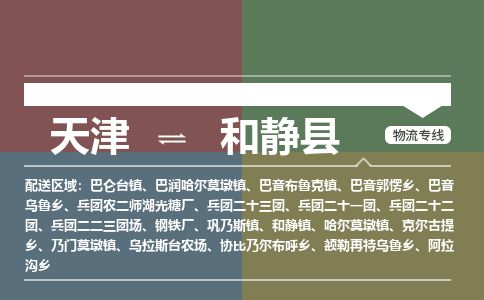 天津到和静县货运公司_天津到和静县物流专线「怎么收件」