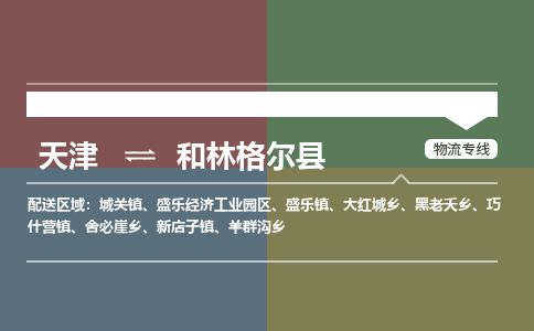 天津到和林格尔县货运公司_天津到和林格尔县物流专线物流专线上门提货