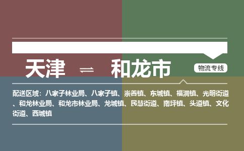 天津到和龙市货运公司_天津到和龙市物流专线「急件托运」 天津到和龙市货运公司_天津到和龙市物流专线「急件托运」