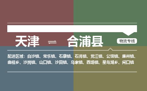 天津到合浦县货运公司_天津到合浦县物流货运专线