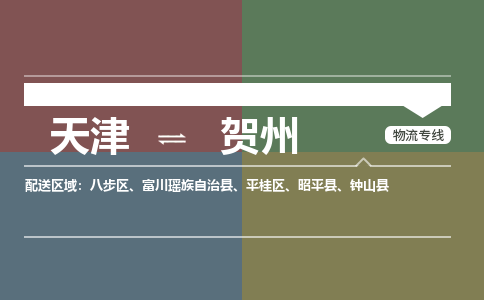天津到贺州货运公司-物流专线市县闪送「上门取货」