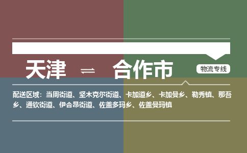 天津到合作市货运公司_天津到合作市物流专线「每天发车」