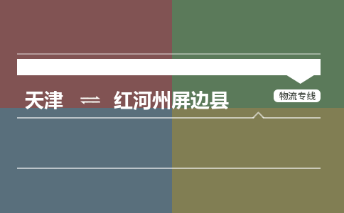 天津到红河州屏边县物流专线-红河州屏边县到天津货运公司-电商货物运输专线