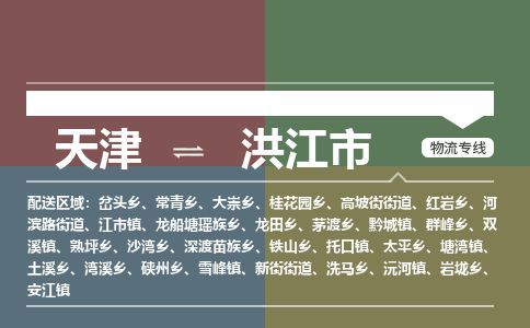 天津到洪江市物流专线-洪江市到天津货运公司-危险品运输专线
