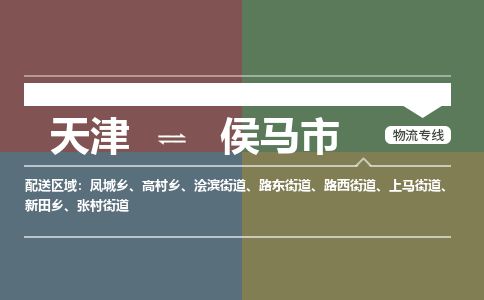 天津到侯马市货运公司_天津到侯马市物流货运专线