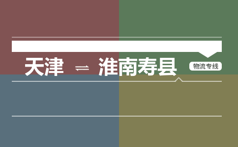 天津到淮南寿县物流专线-淮南寿县到天津货运公司-物流专线全境闪送