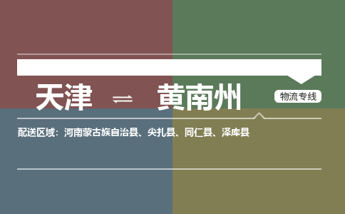 天津到黄南州物流公司-天津至黄南州专线-高效、便捷、省心！