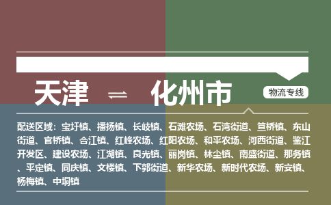 天津到化州市物流专线-化州市到天津货运公司-物流专线市县闪送