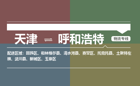 天津到呼和浩特物流公司-天津至呼和浩特专线-高效、便捷、省心！