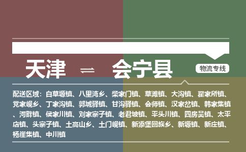 天津到会宁县货运公司_天津到会宁县物流专线「资质齐全」